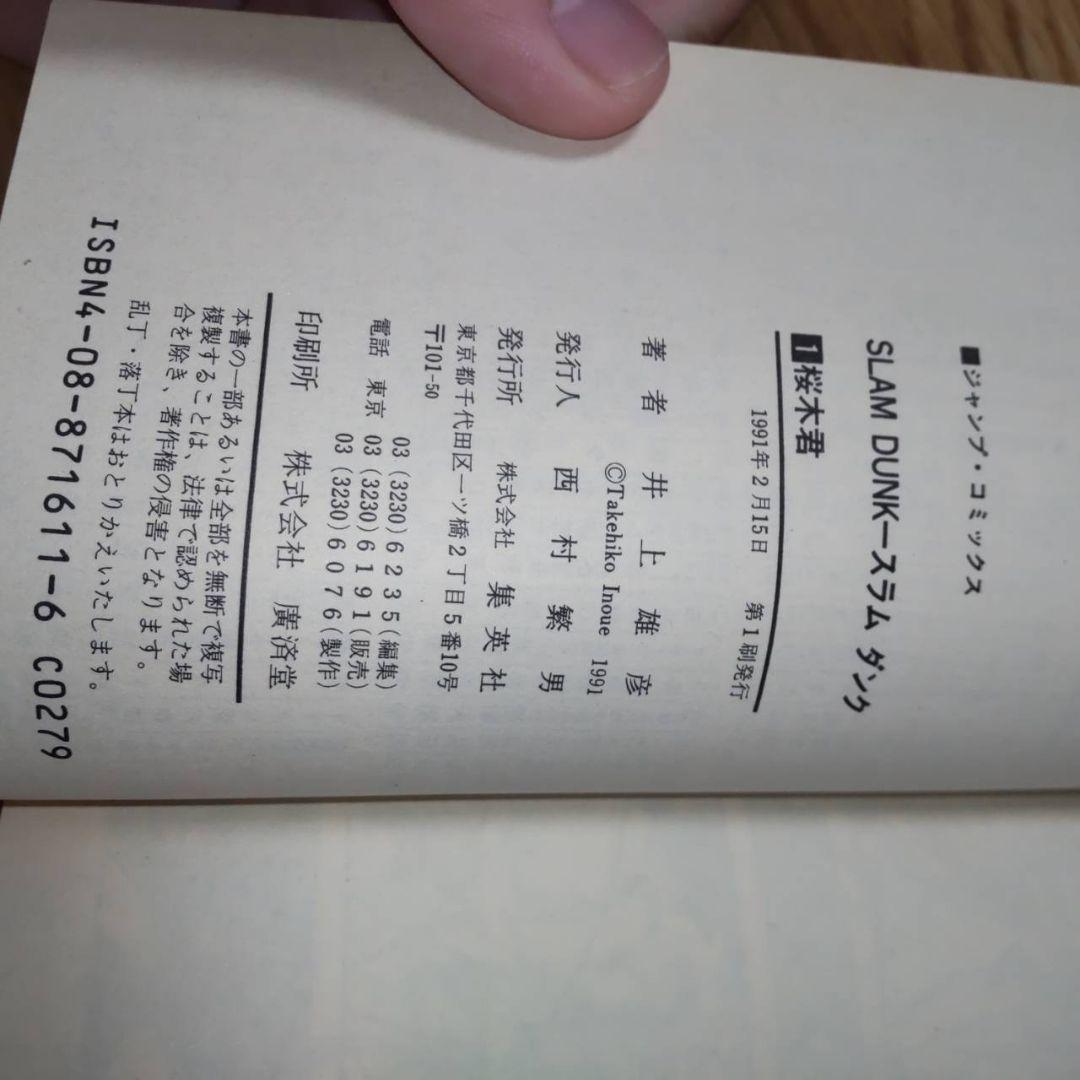 SLAM DUNK #1 井上雄彦　1巻　初版　美品　スラムダンク