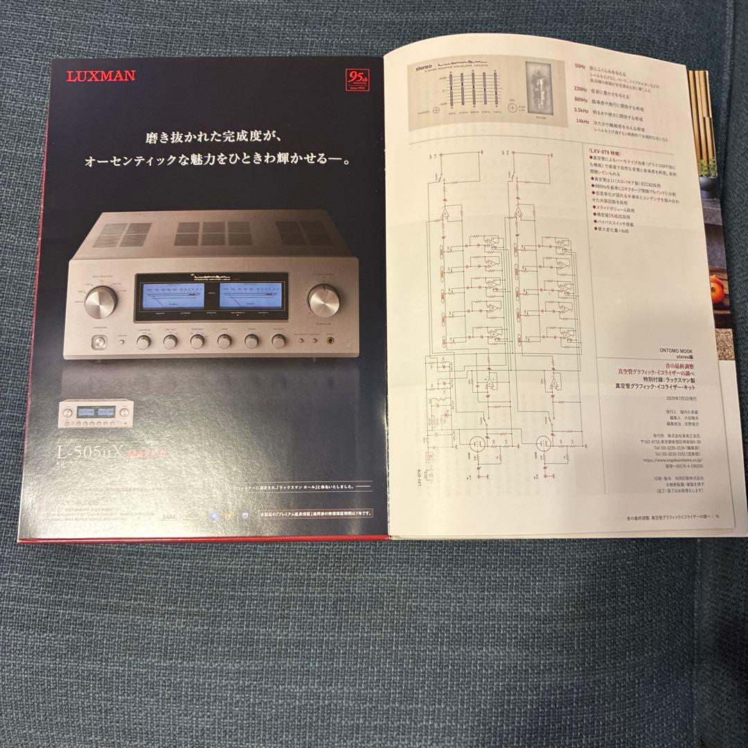音の最終調整 真空管グラフィック・イコライザーの調べ 特別付録:ラックスマン製…