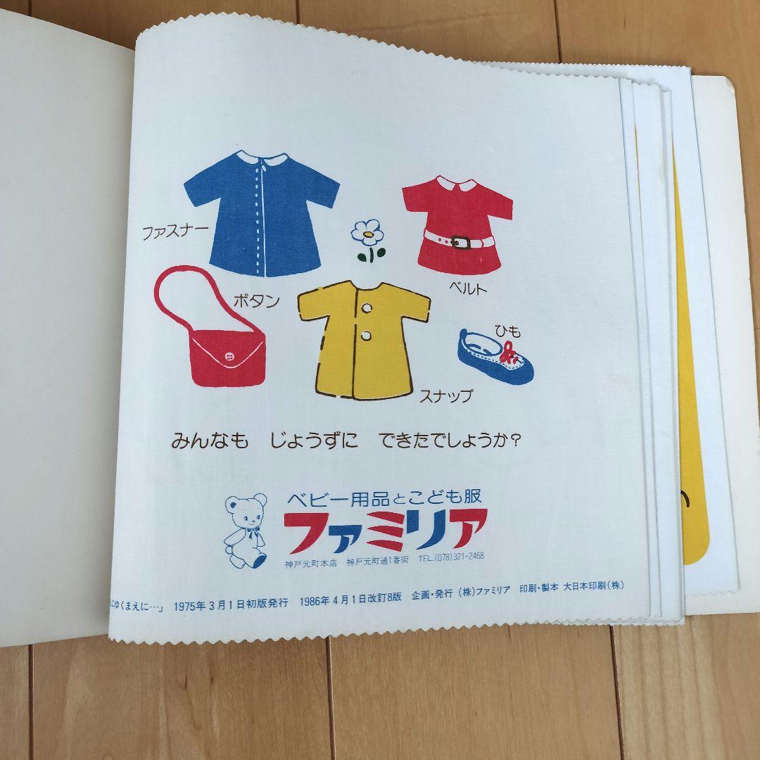 希少 ヴィンテージ ファミリア familiar ようちえんにゆくまえに 絵本