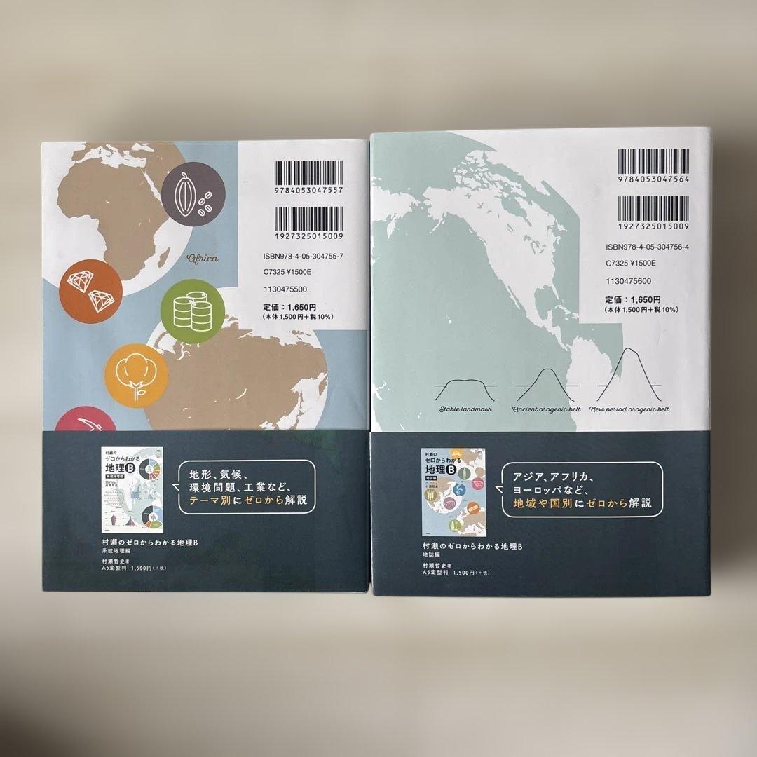 村瀬のゼロからわかる地理B 系統地理編・地誌編　2冊セット　村瀬哲史