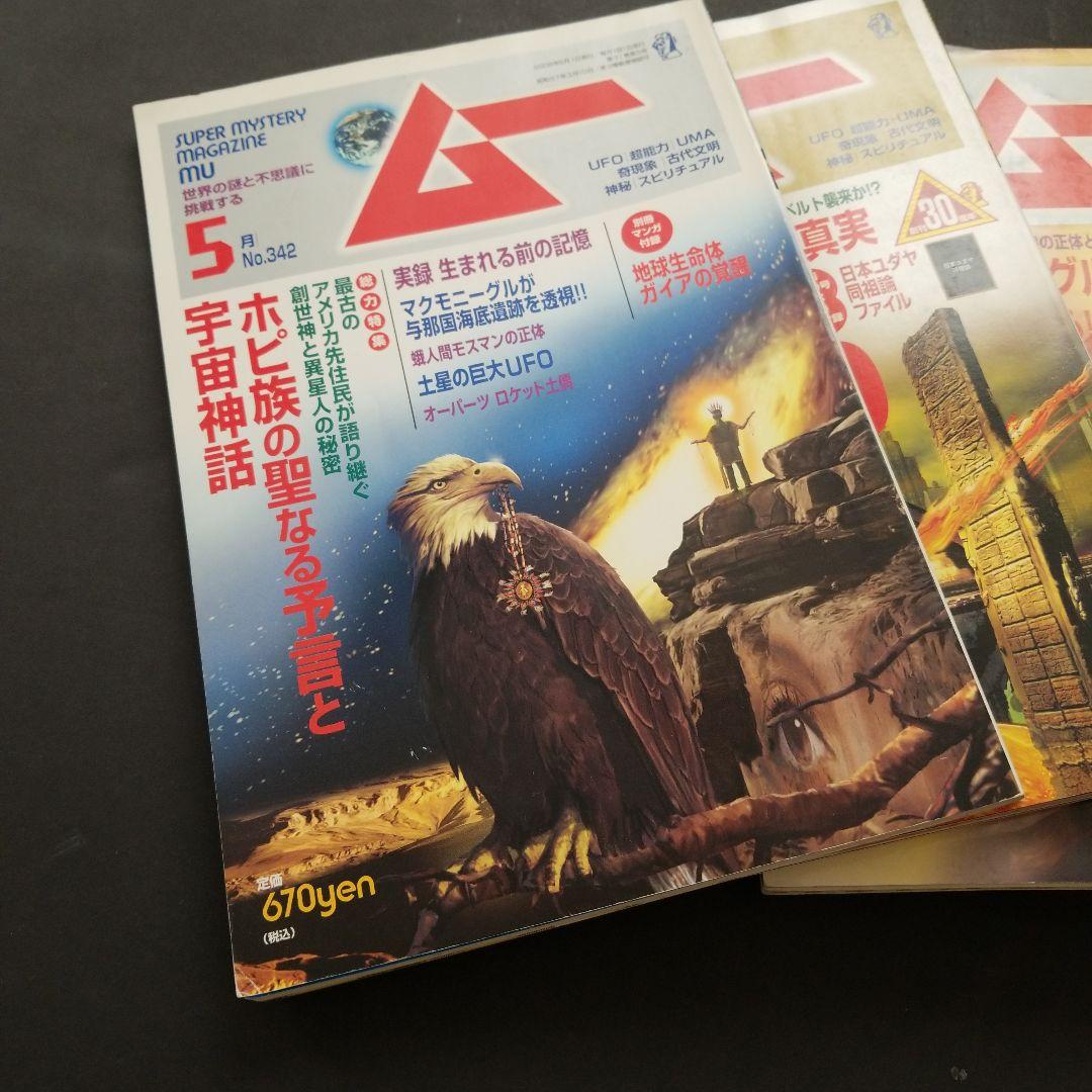 雑誌 ムー 年号いろいろ 計6冊