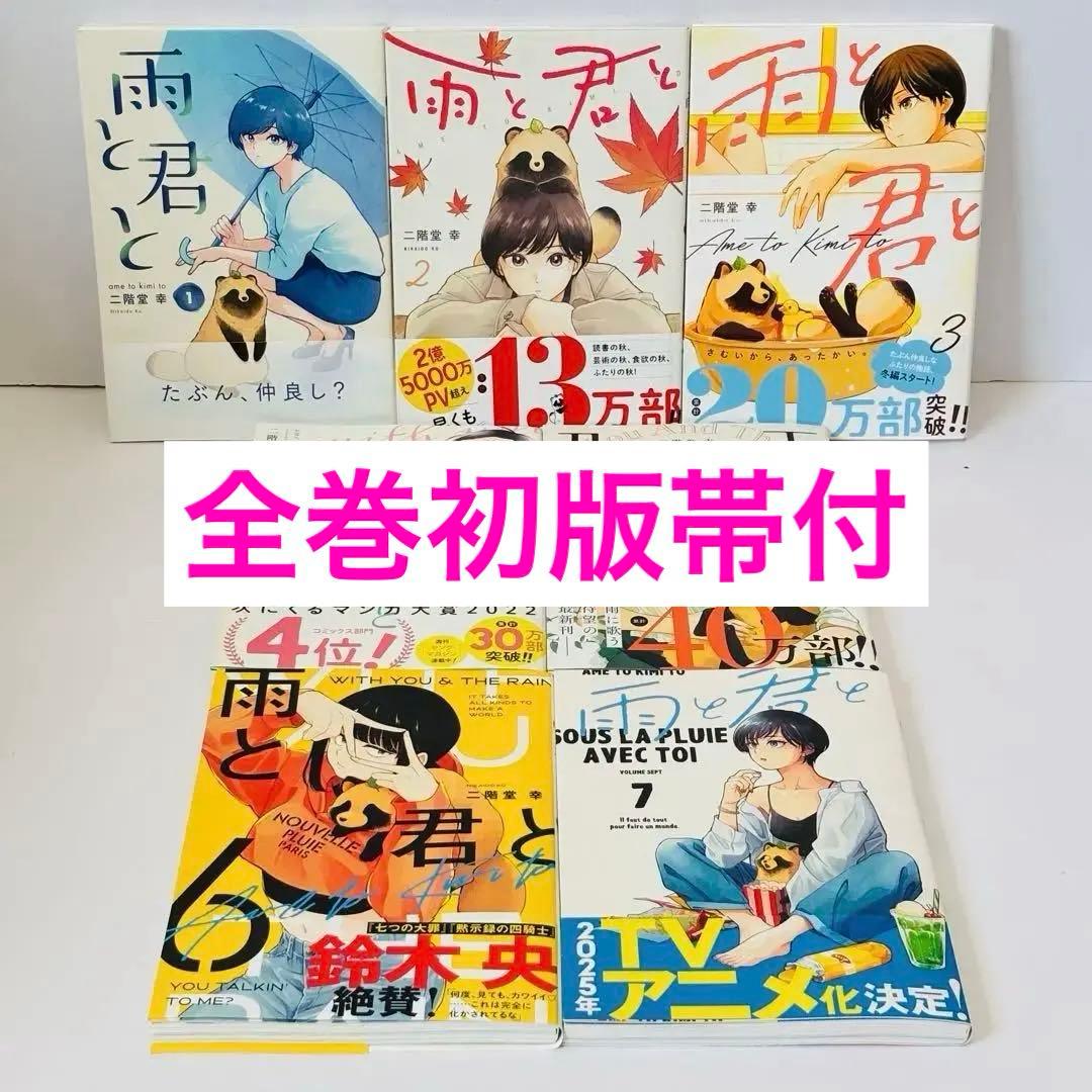 【全初版帯付き】雨と君と 1-7巻セット