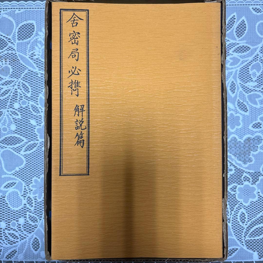 【限定360部・希少】舎密局必携 全三巻（復刻版）解説篇付 産業能率短期大学