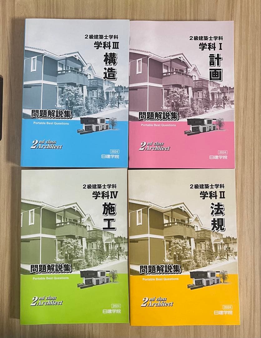 2級建築士　教科書　問題集　法令集一式　2024年　日建学院