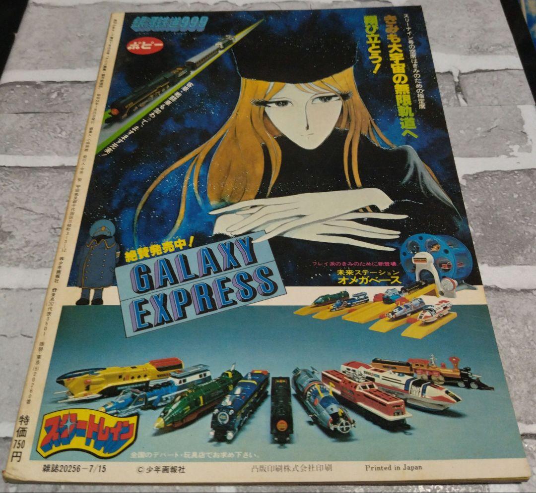 アニメ画集　銀河鉄道999 PART.5