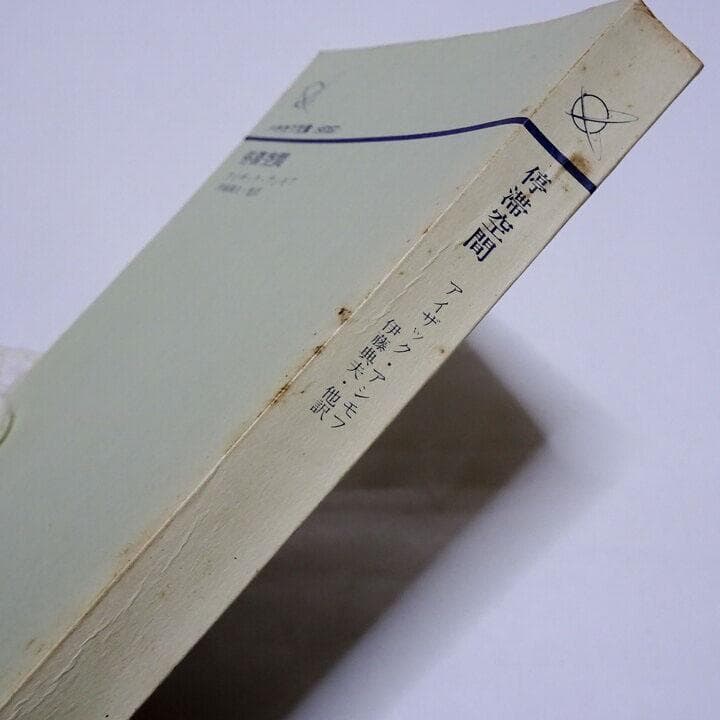 停滞空間 アイザック・アシモフ 初版 ハヤカワ文庫SF