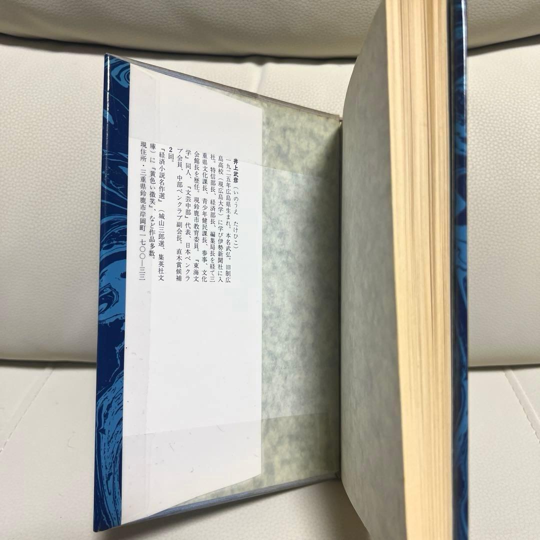 【絶版】 同行二人 特殊潜航艇異聞 井上武彦