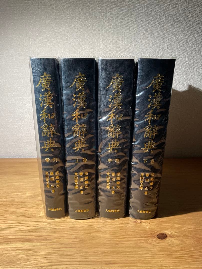 廣漢和辞典　全4巻　上・中・下・索引　諸橋 轍次 / 大修館書店