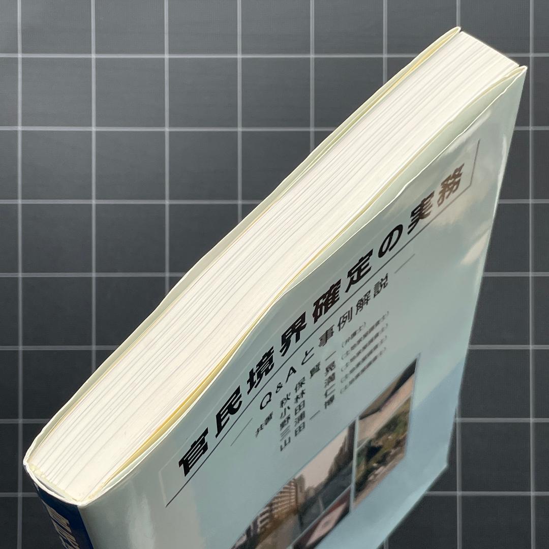 官民境界確定の実務　Q&Aと事例解説