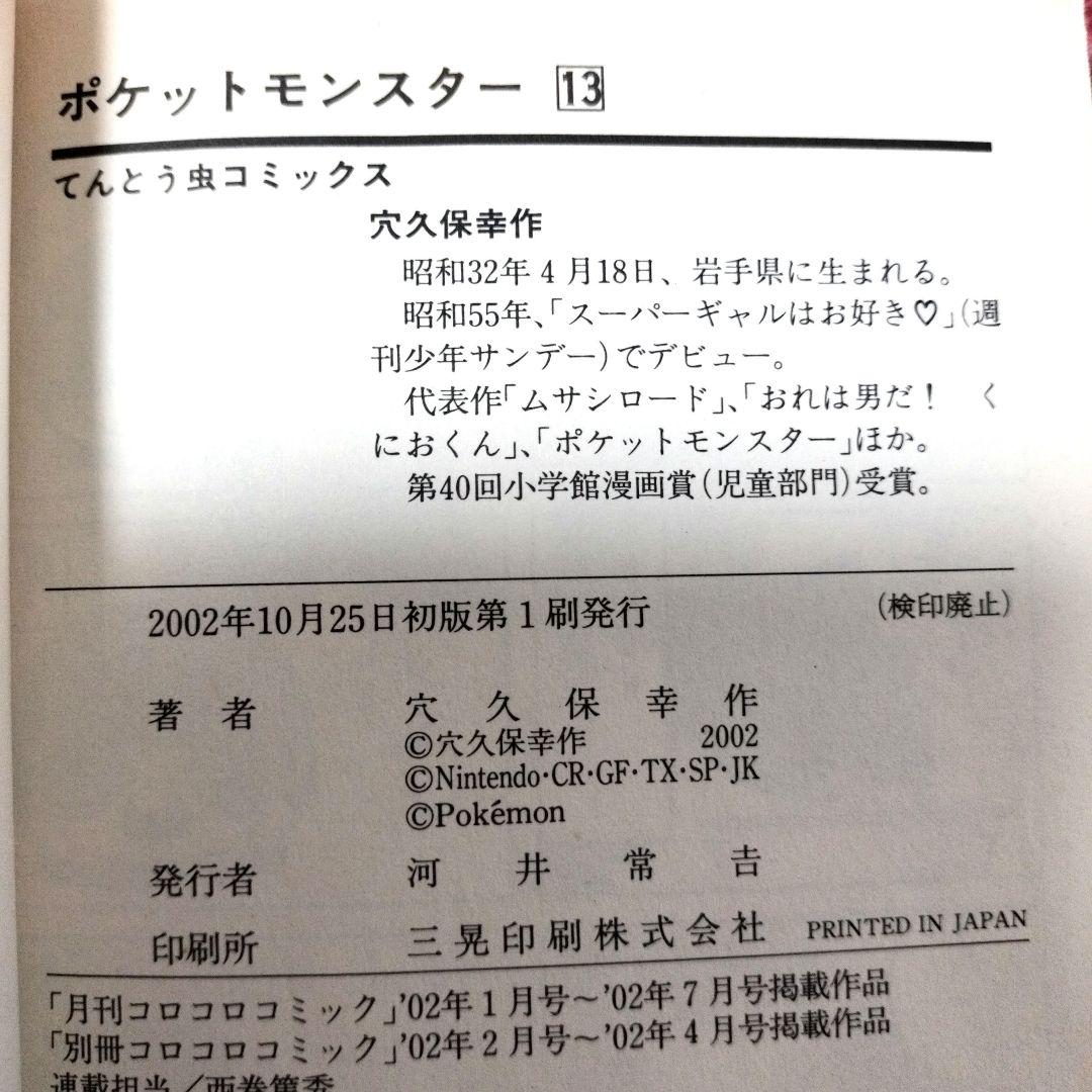 【初版】ポケットモンスター 1巻〜14巻 コロコロ 全13冊セット★良品★穴久保