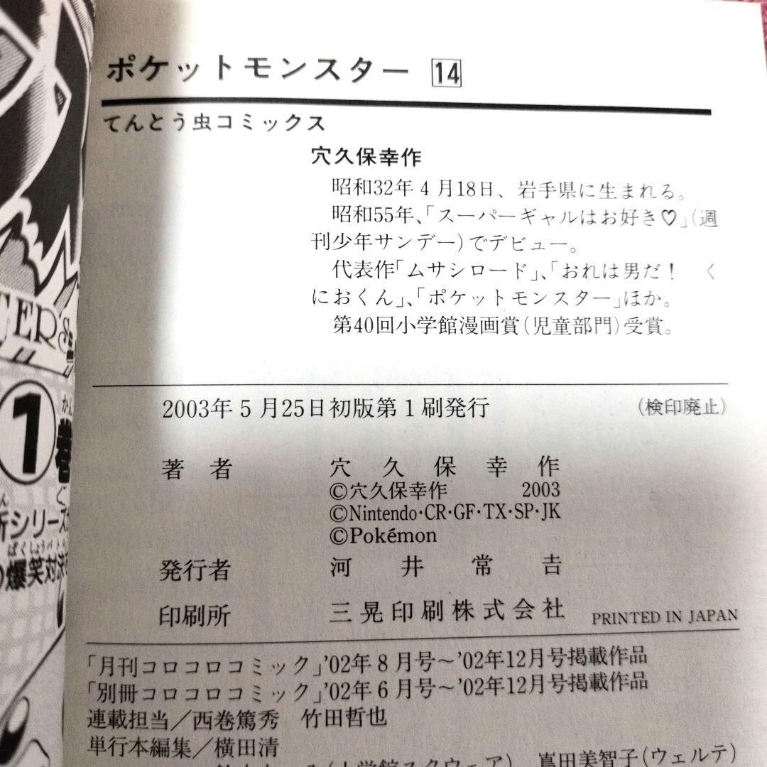 【初版】ポケットモンスター 1巻〜14巻 コロコロ 全13冊セット★良品★穴久保