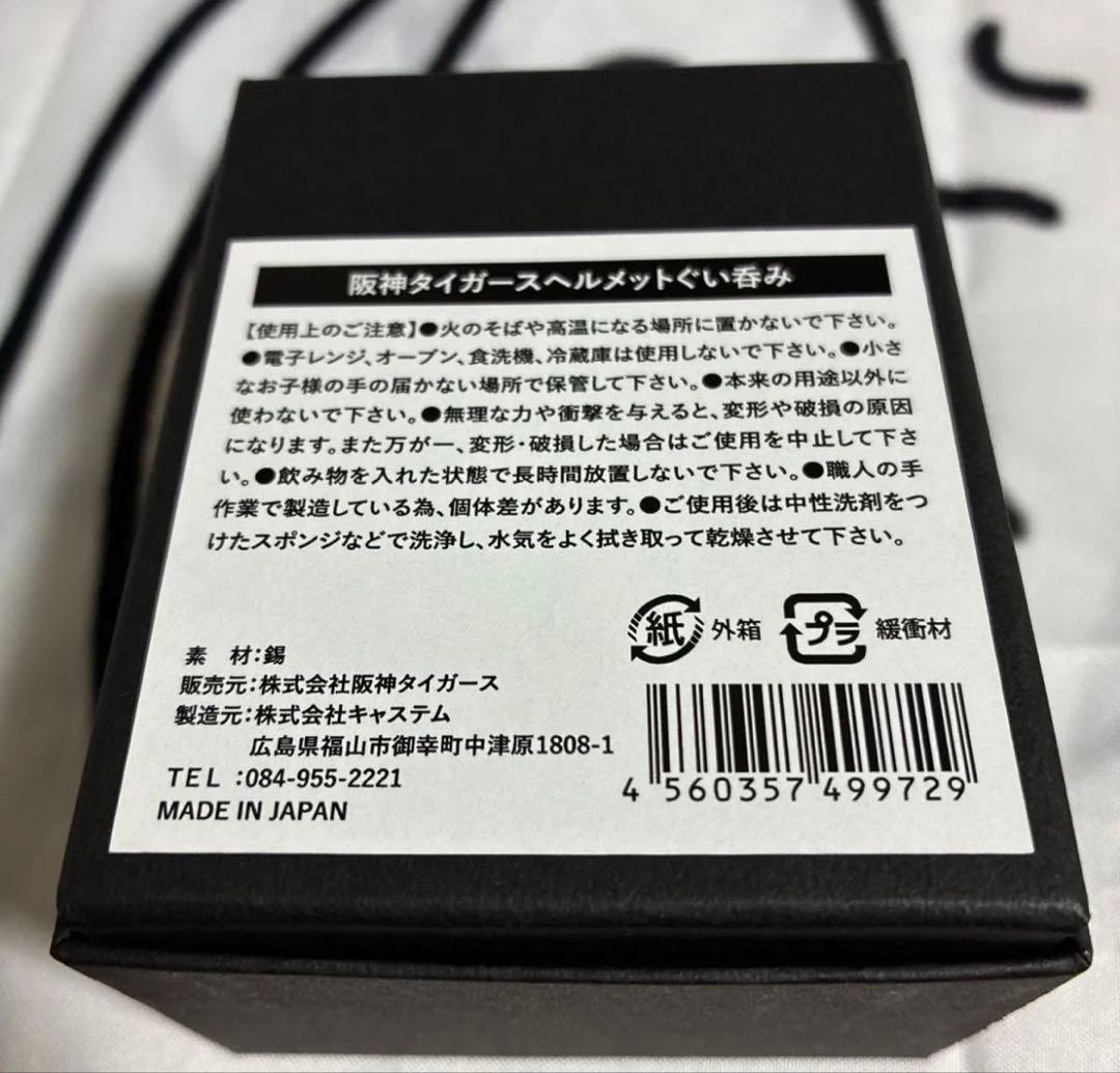 阪神タイガース ヘルメット型 錫製 酒器 ぐい呑み