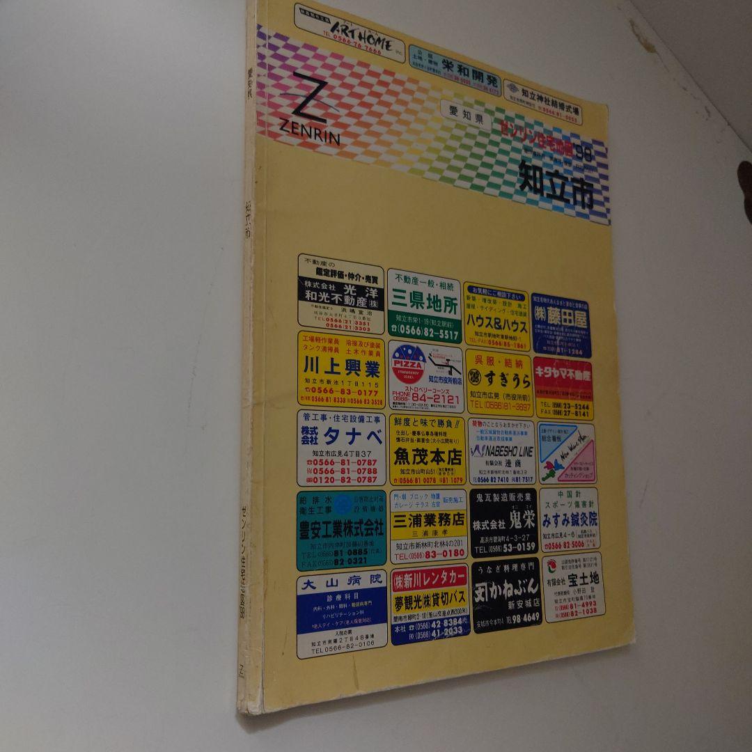 ゼンリン住宅地図　知立市(愛知県