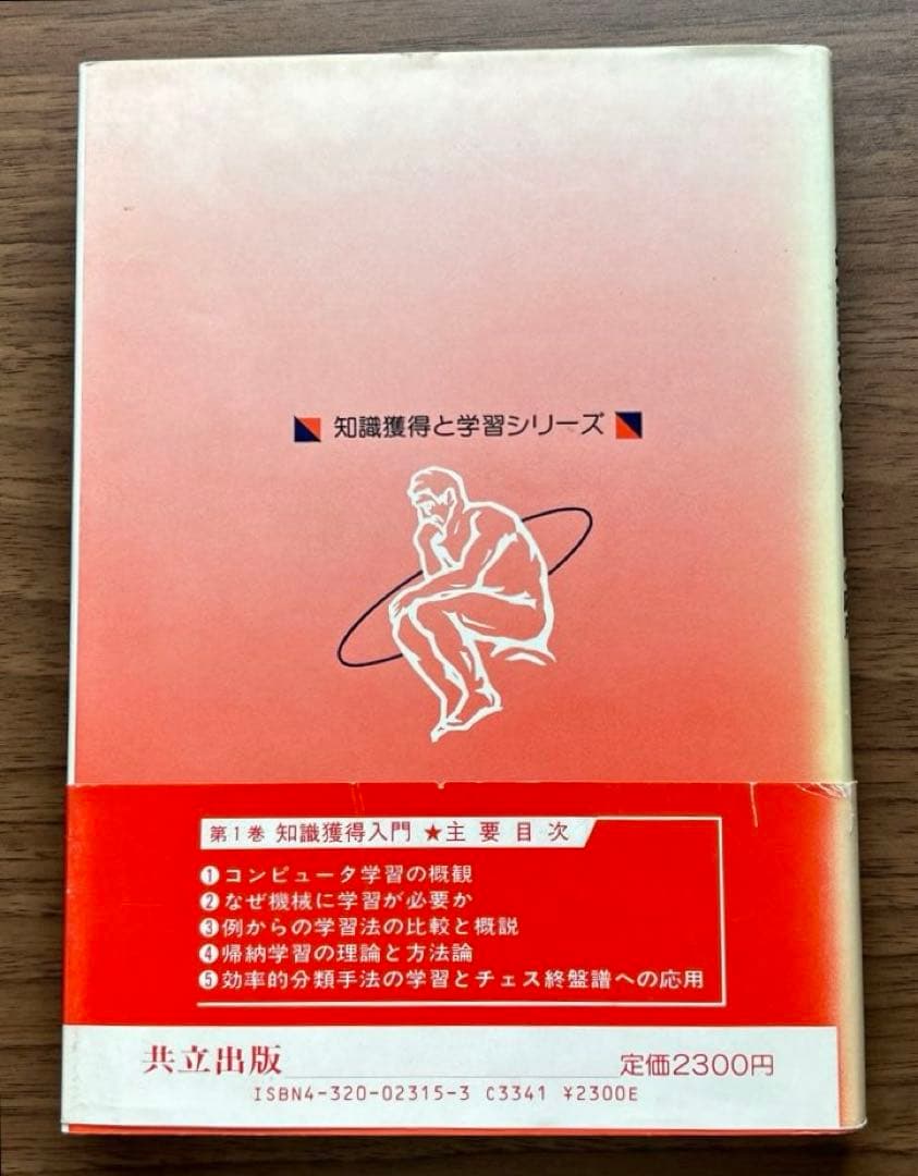 知識獲得と学習シリーズ 「知識獲得入門 」他