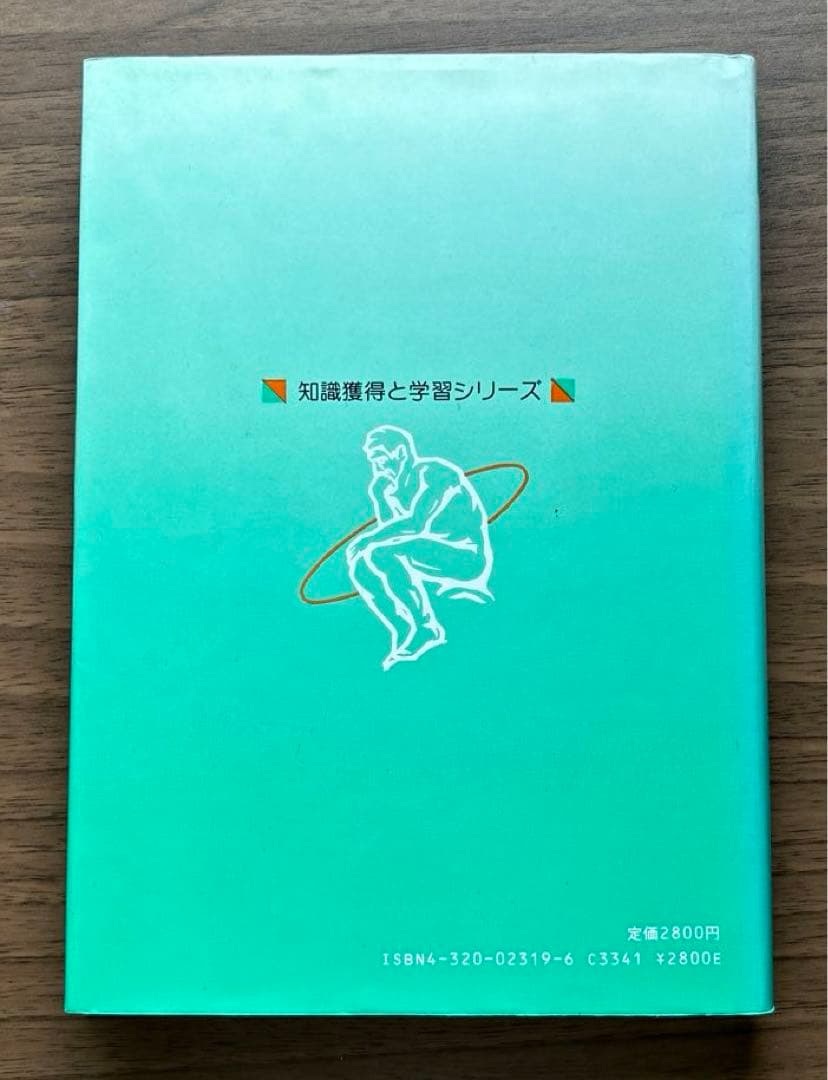 知識獲得と学習シリーズ 「知識獲得入門 」他