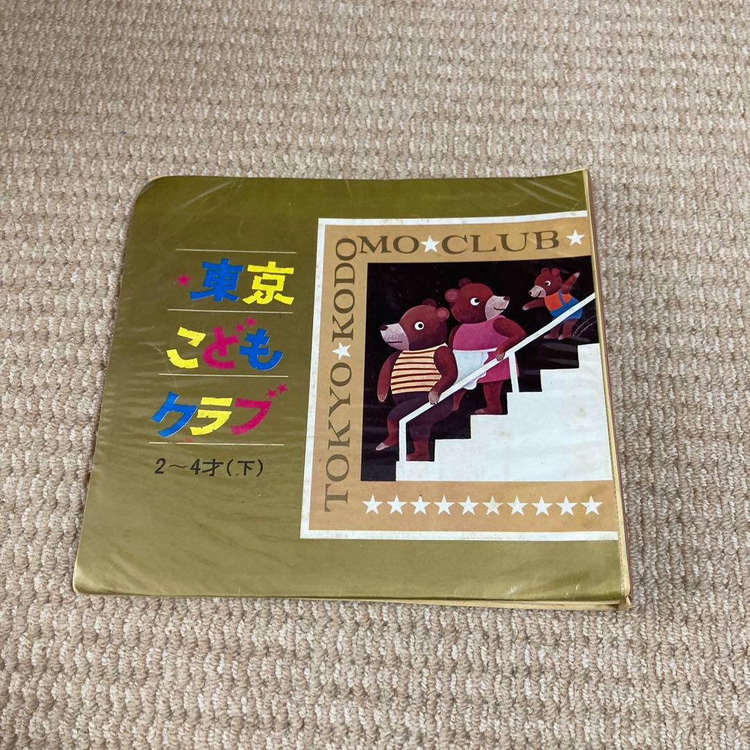 東京こどもクラブ　絵本　レコード　レトロ