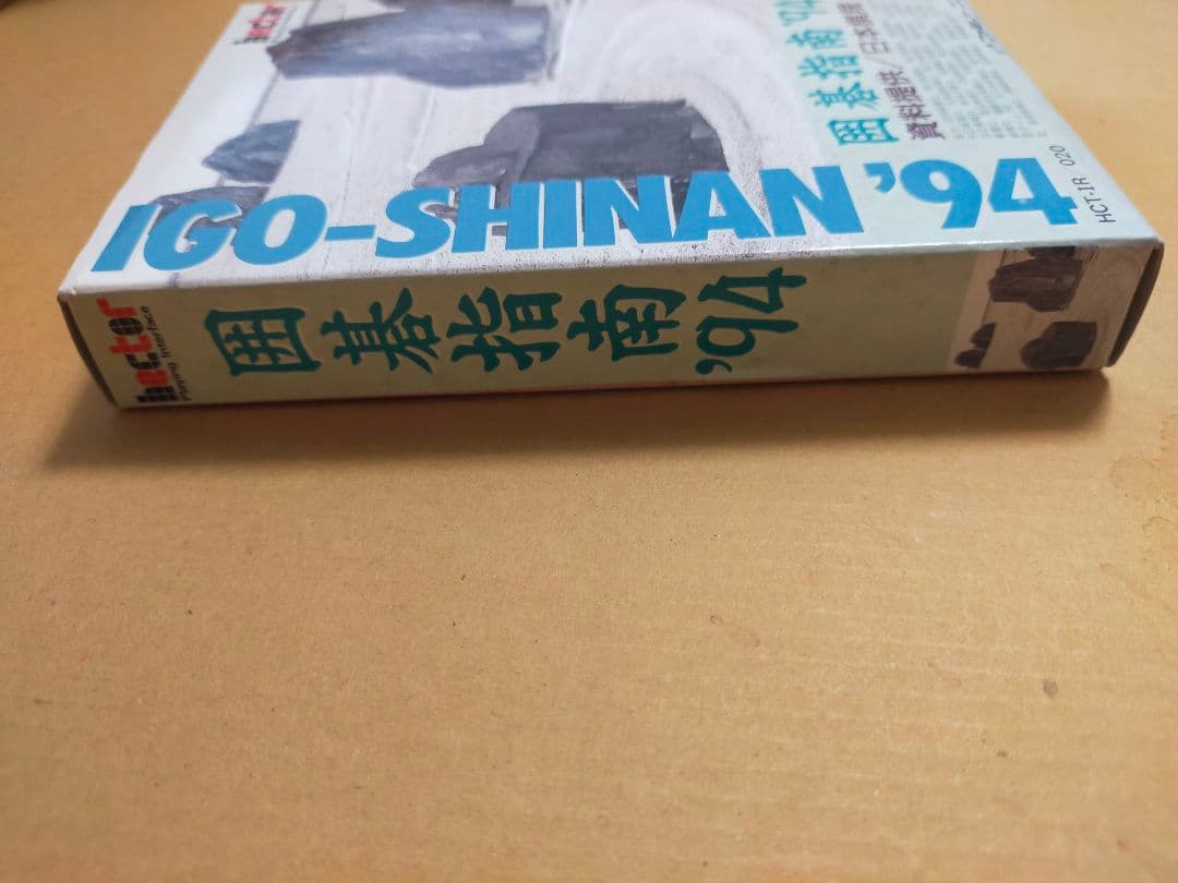 ファミコン　囲碁指南94　新品　未使用