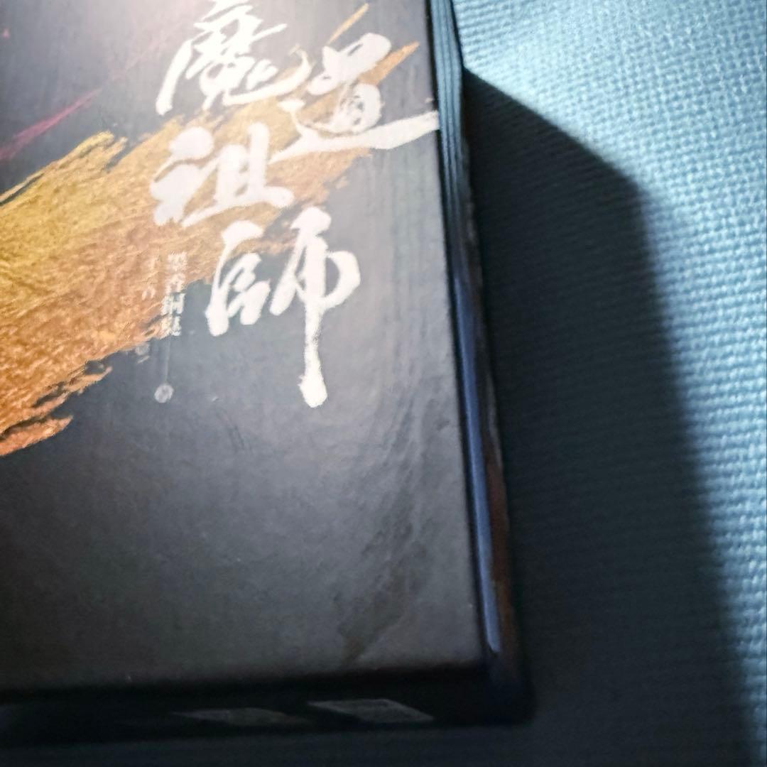 魔道祖師 墨香銅臭 小説 特装版 全巻セット