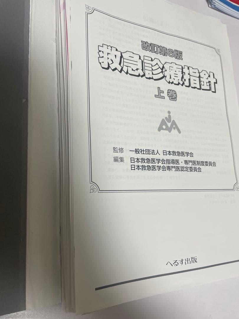 【裁断済】改訂第6版 救急診療指針 上下巻