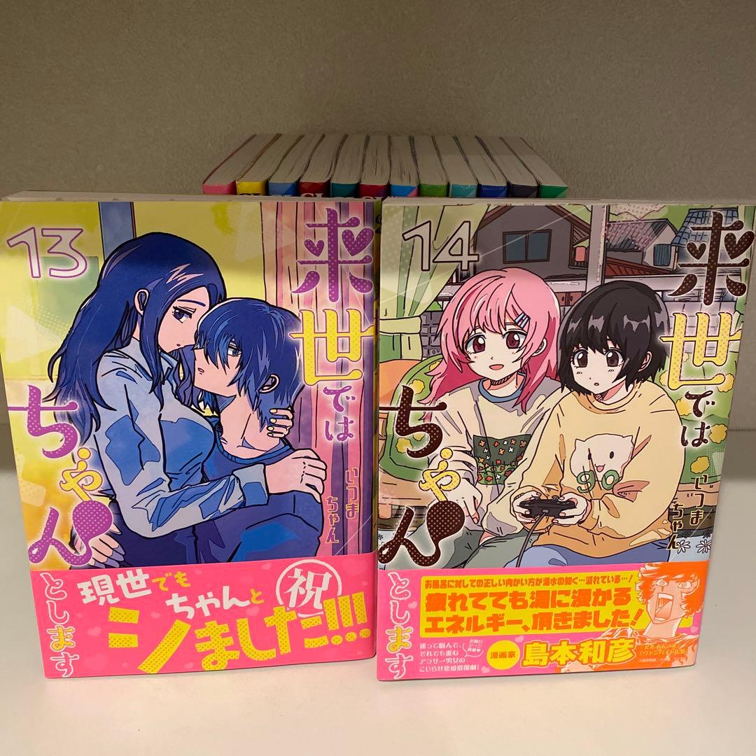 来世ではちゃんとします 全巻セット 1-14巻　送料無料！