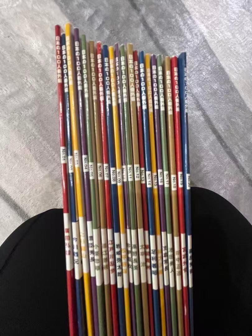 日本の100人　番外編　1〜20冊