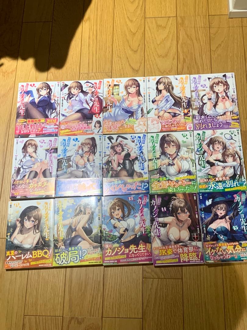 漫画　僕のカノジョ先生 1-15 全巻
