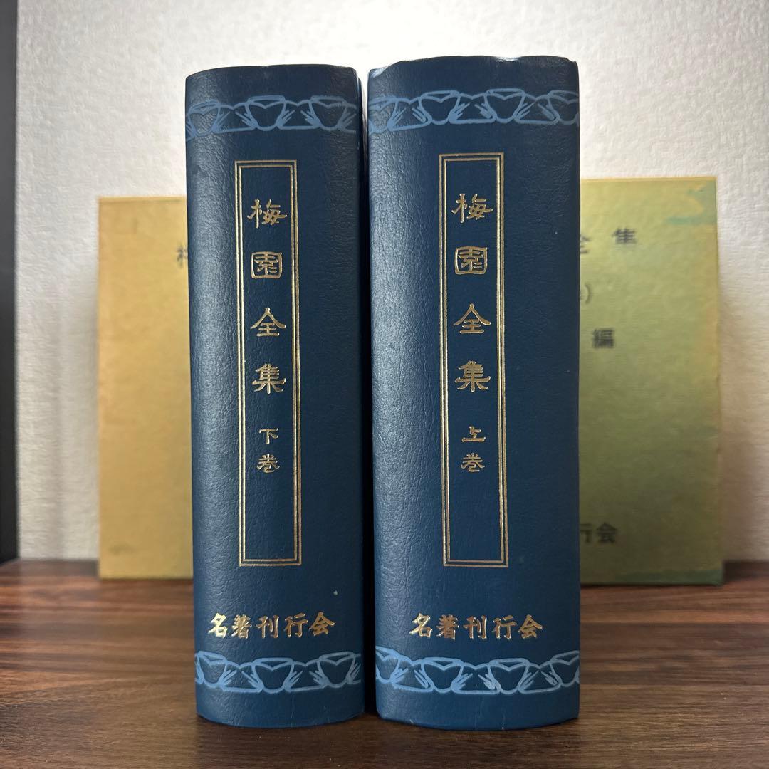 梅園全集 上巻・下巻　1979年初版