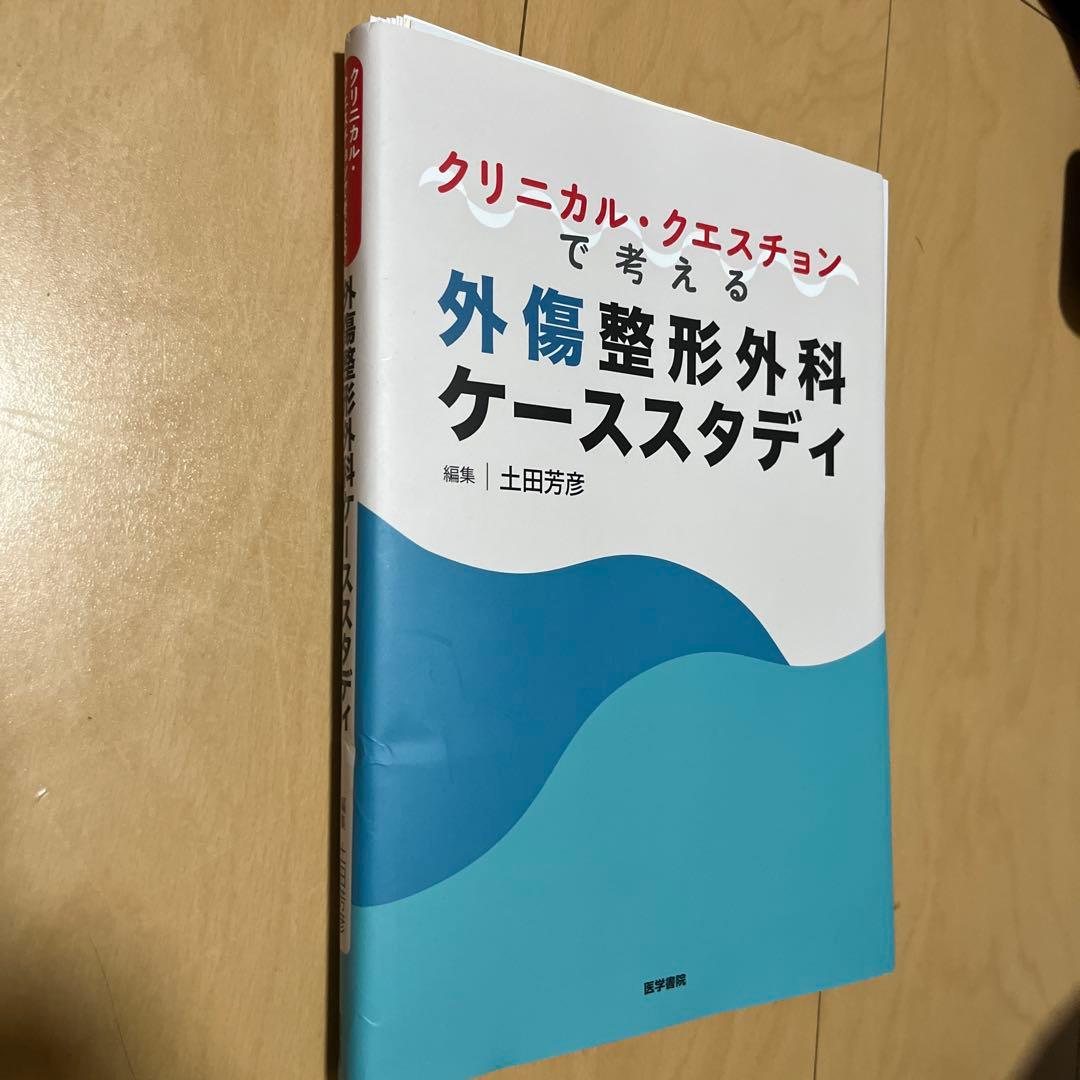 【裁断】クリニカル・クエスチョンで考える外傷整形外科ケーススタディ
