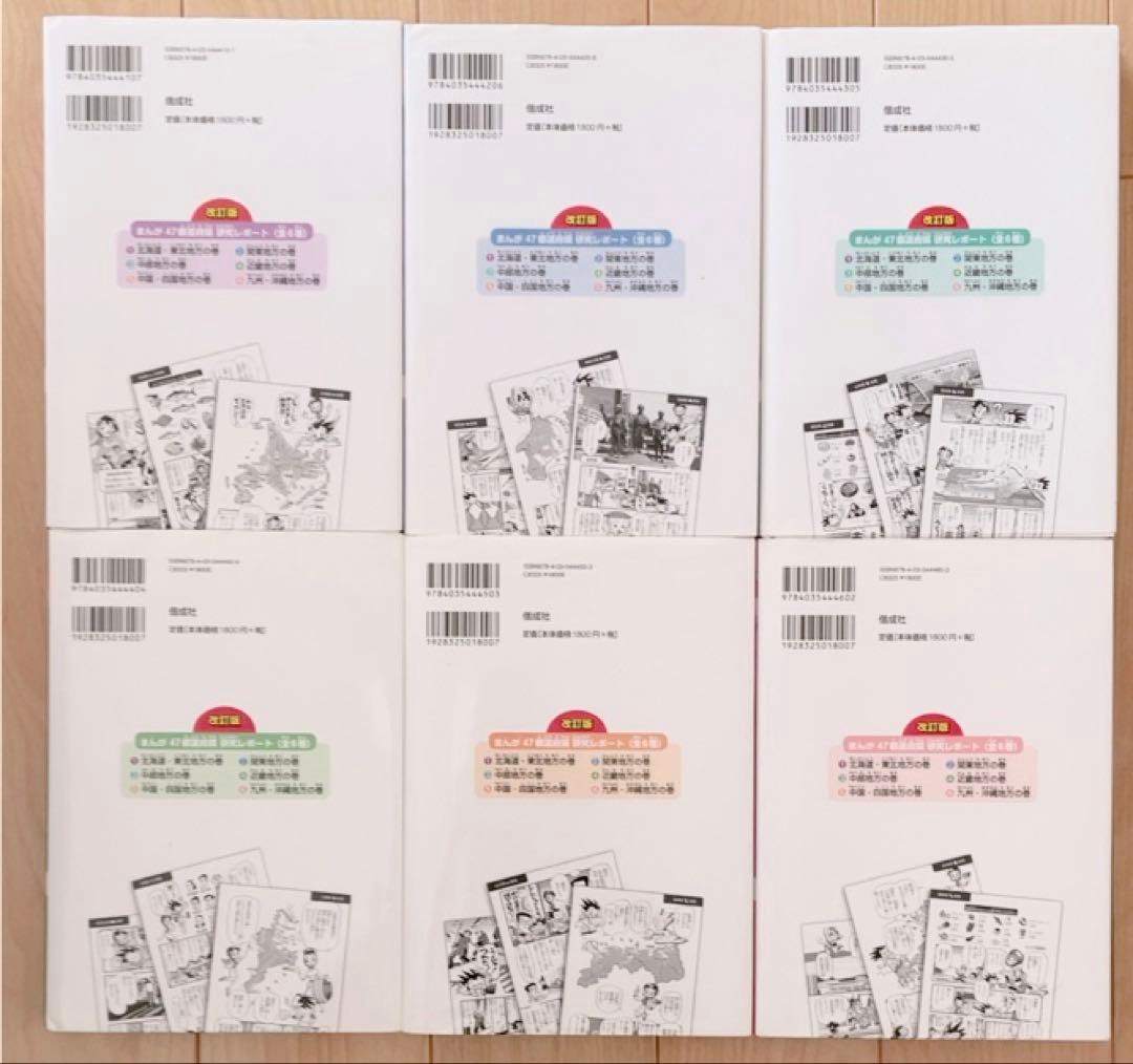 ◾️改訂版　まんが47都道府県　研究レポート◾️全巻（1-6巻セット）