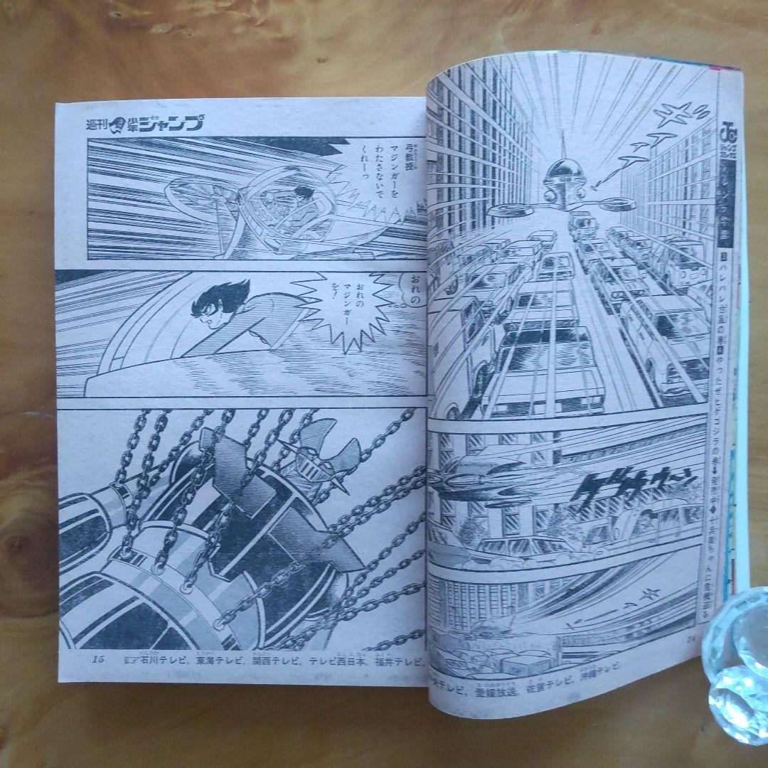 永井豪 マジンガーZ／週刊少年ジャンプ1973年9号／昭和レトロ／希少