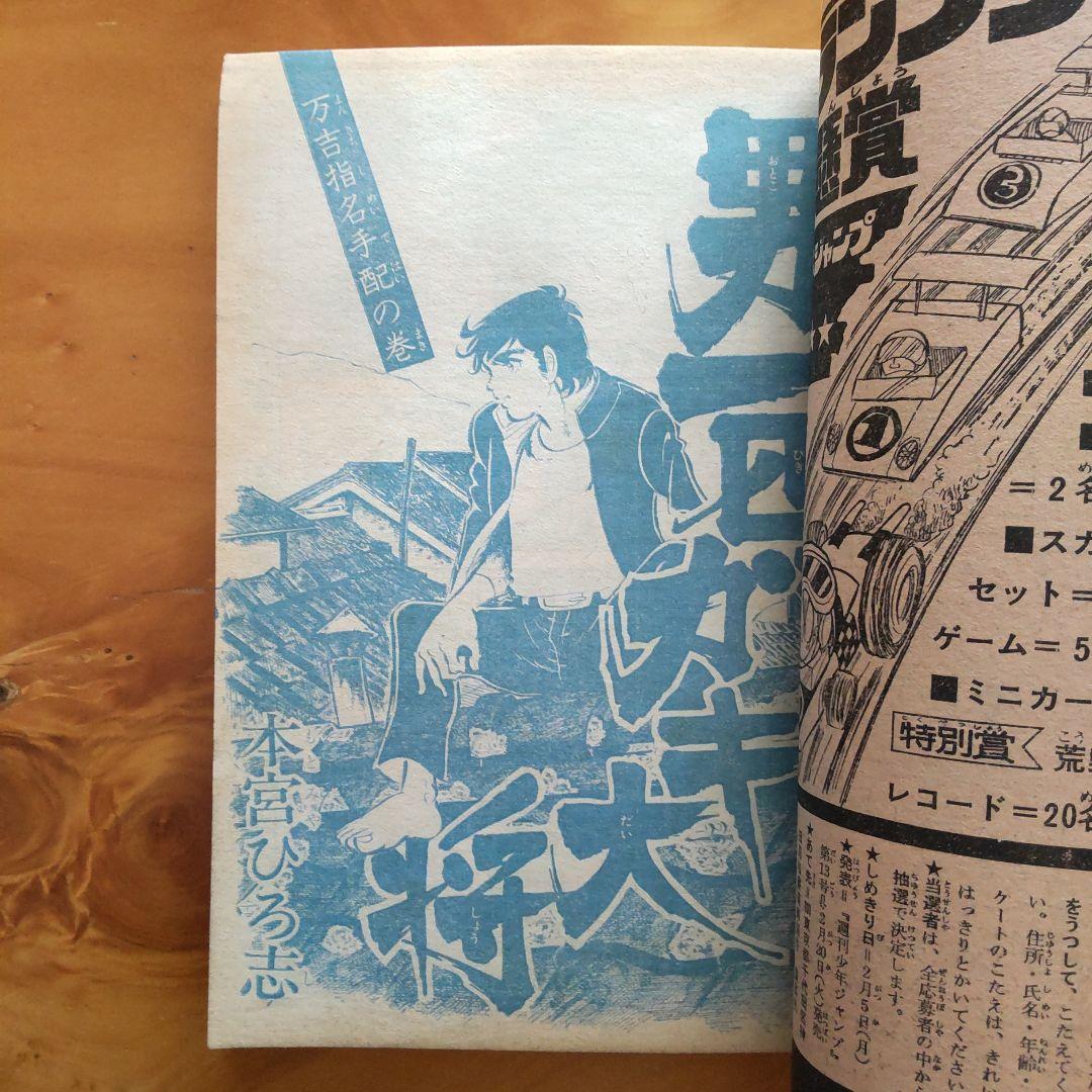 永井豪 マジンガーZ／週刊少年ジャンプ1973年9号／昭和レトロ／希少