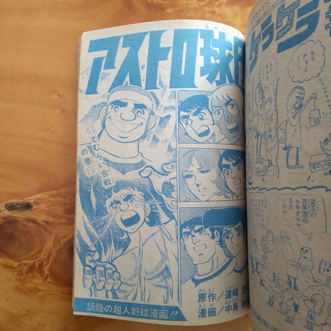 永井豪 マジンガーZ／週刊少年ジャンプ1973年9号／昭和レトロ／希少