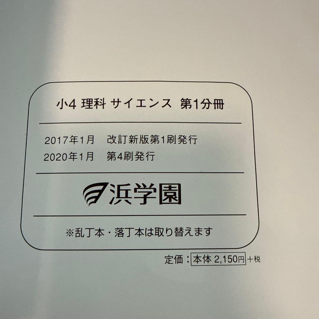 浜学園　2020年度　小4 理科 教材1年分
