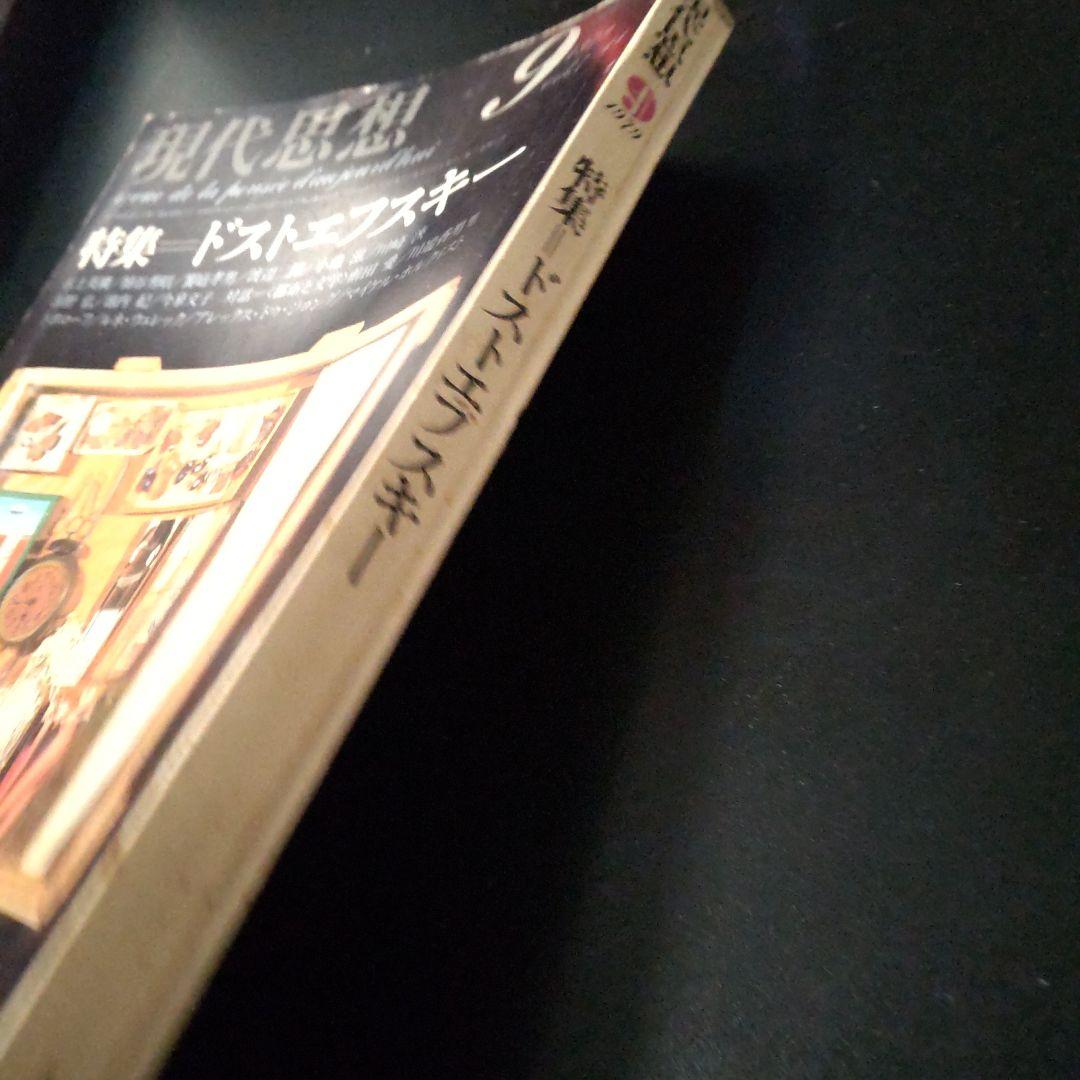 現代思想 １９７９年 9月号 ドストエフスキー特集