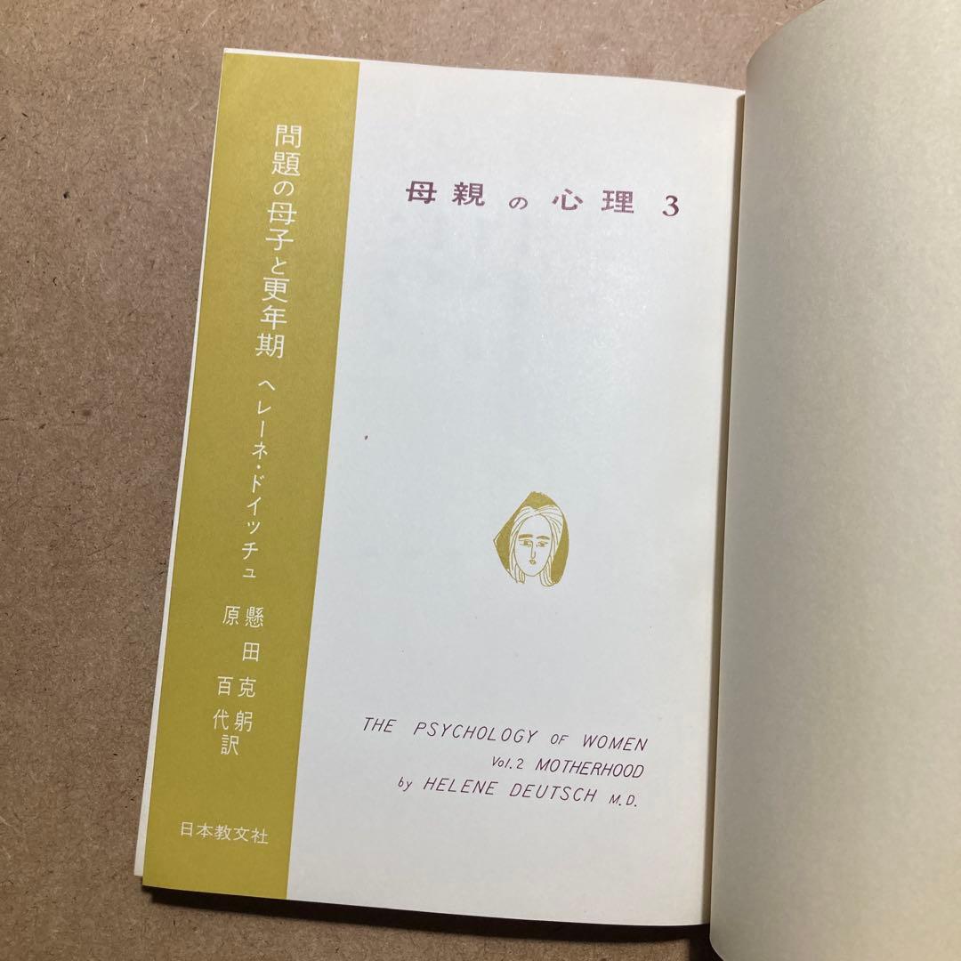 母親の心理 第1巻〜第3巻　ヘレーネ・ドイッチュ著
