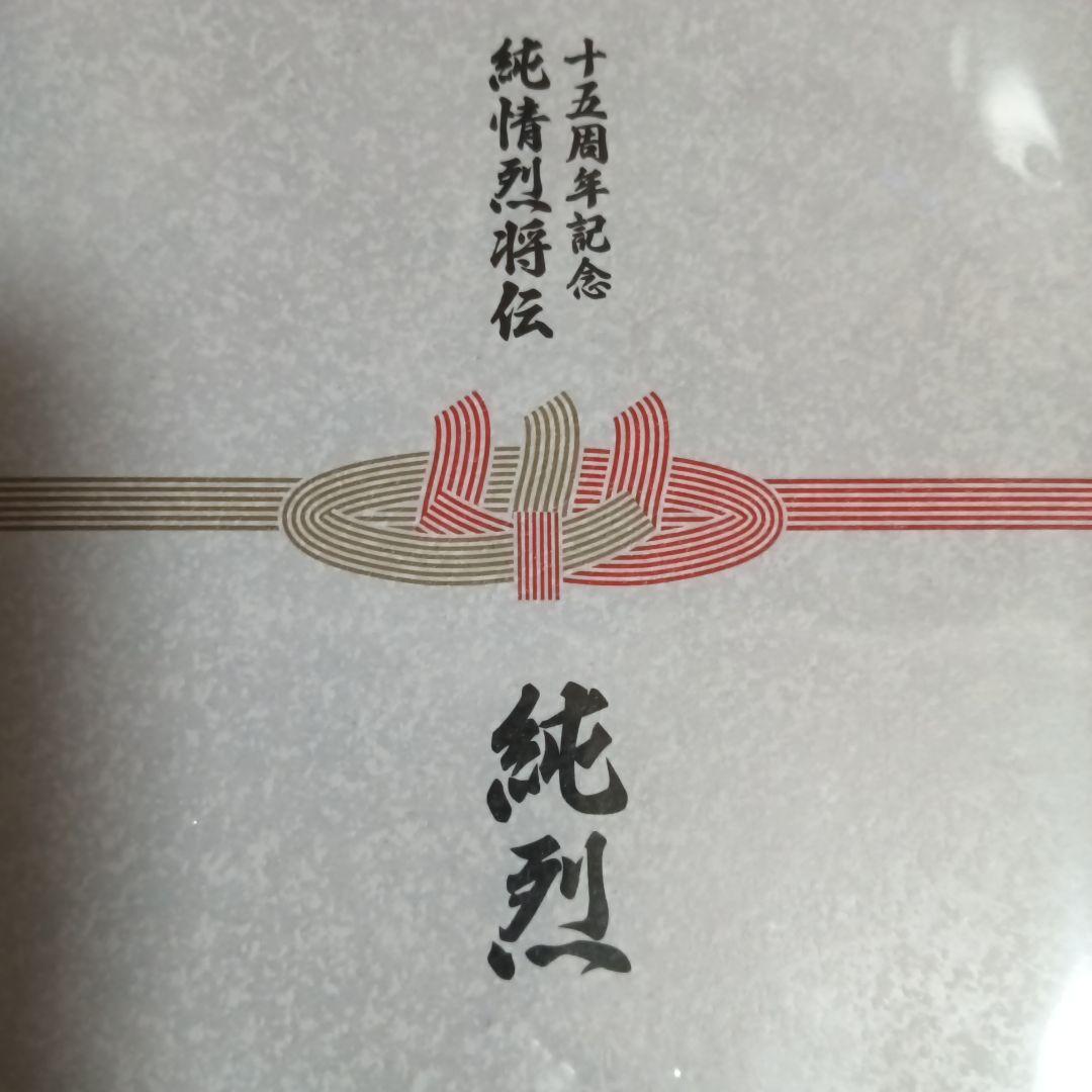 純烈 15周年記念BOX 純情烈将伝