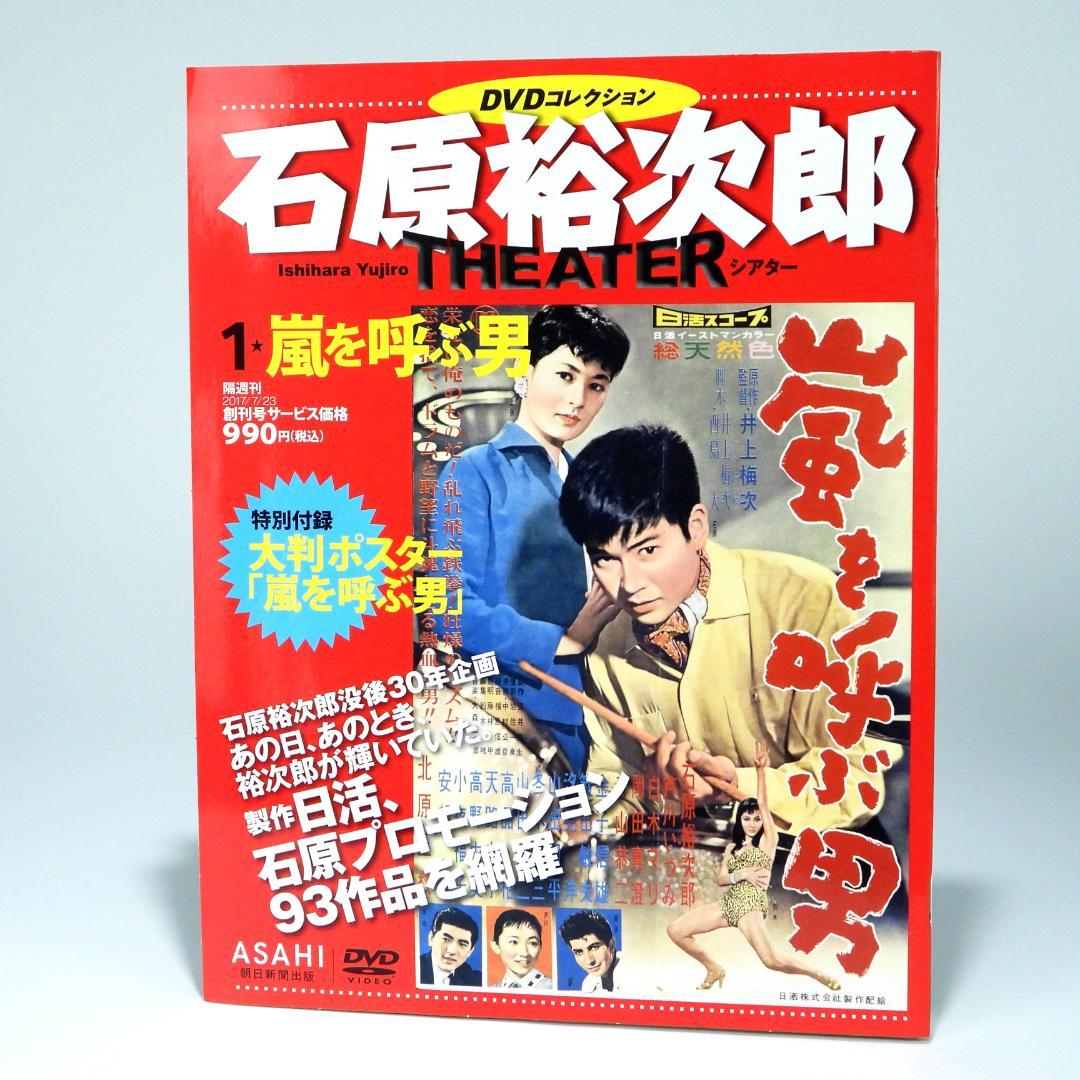 石原裕次郎シアター DVDコレクション 1号，3号 ，68号 まとめて