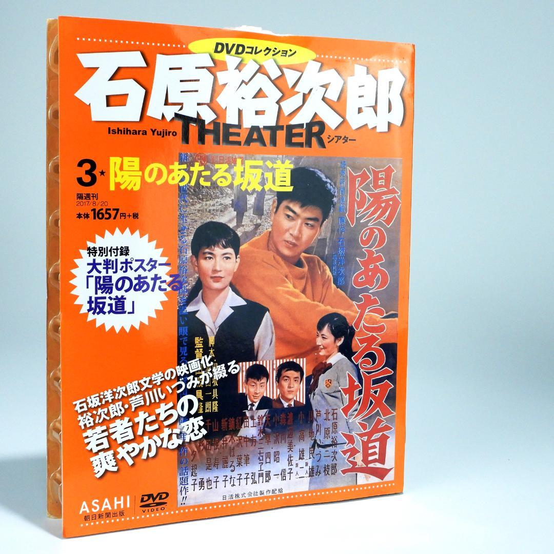 石原裕次郎シアター DVDコレクション 1号，3号 ，68号 まとめて