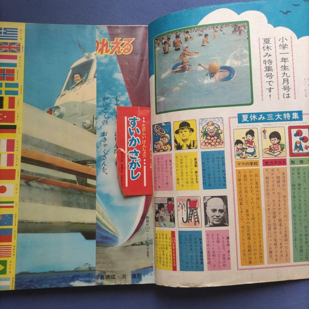 希少　昭和レトロ　『小学一年生』　昭和39年9月