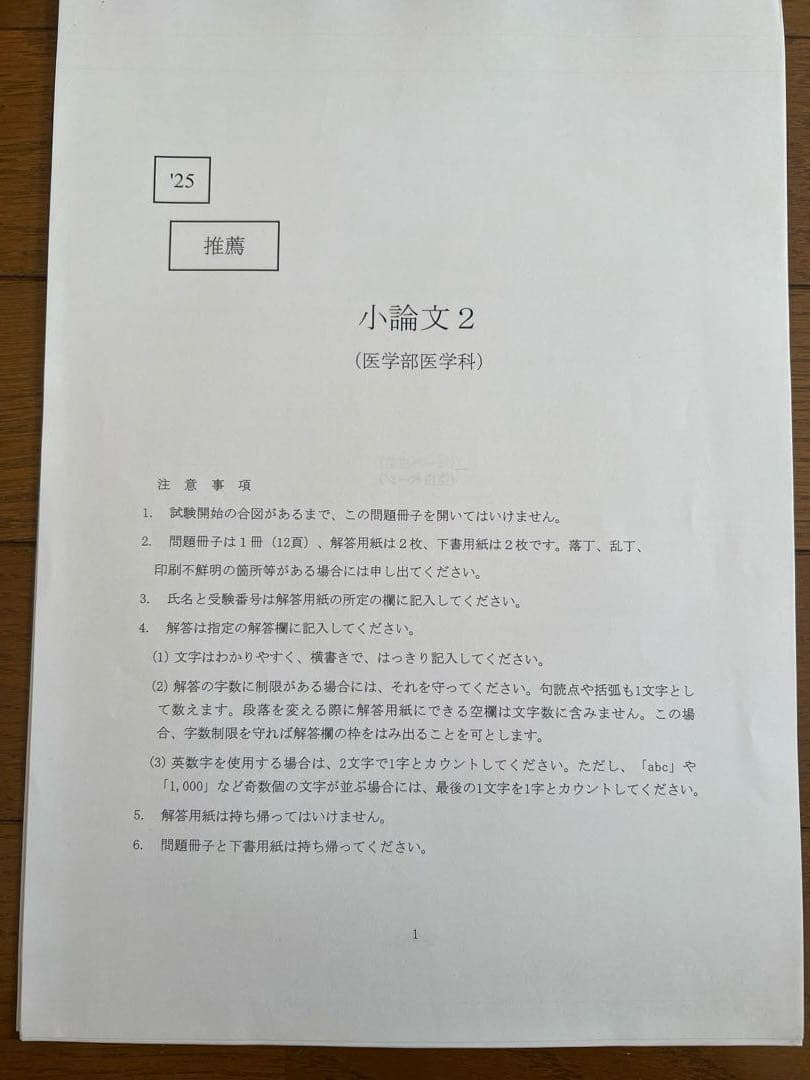 群馬大学医学部医学科学校推薦小論文2025