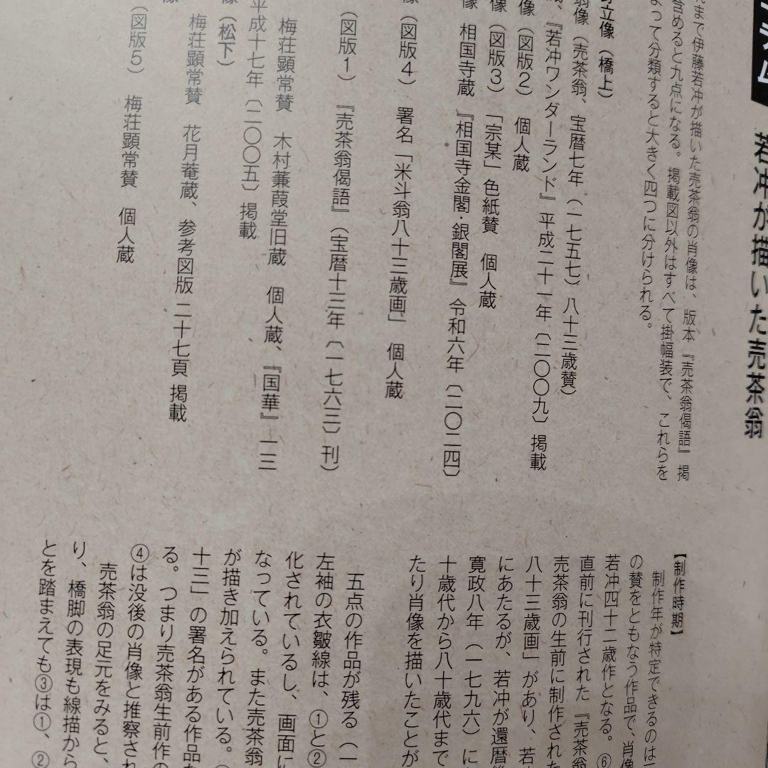 生誕350年特別展　売茶翁と若冲