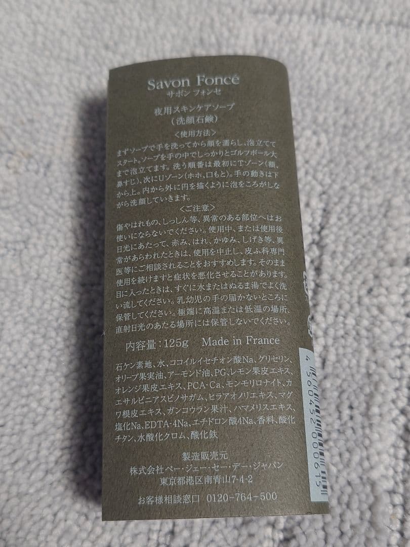 サボンフォンセ PGCD 夜用 スキンケアソープ 125g