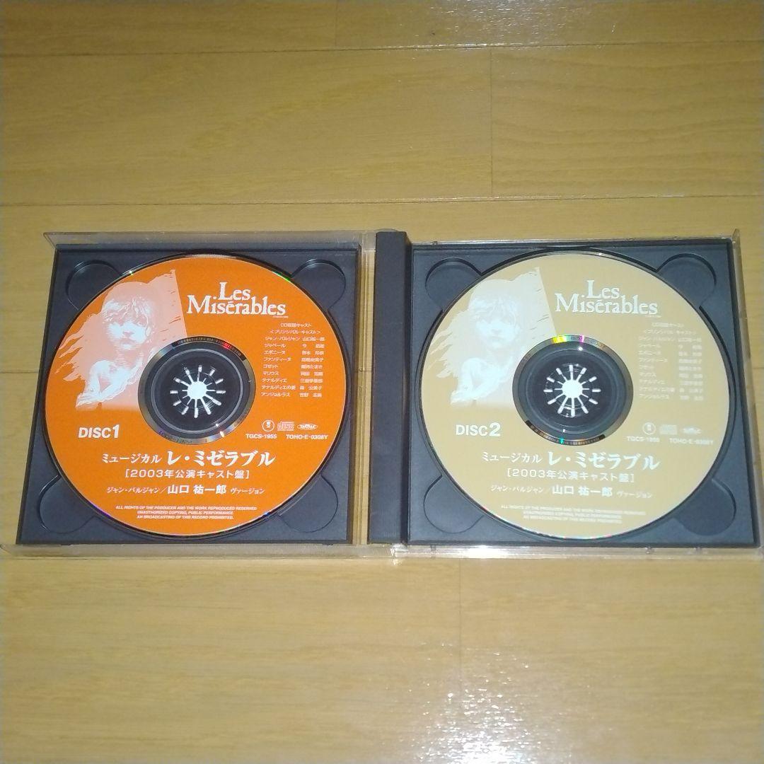 レ・ミゼラブル Les Misérables [2003年公演キャスト盤]