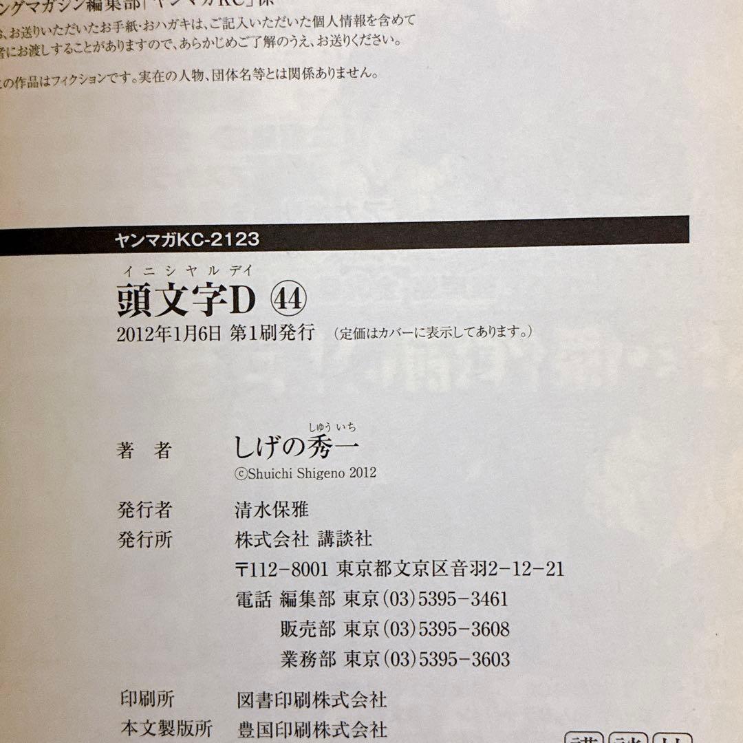 頭文字(イニシャル)D 40〜47巻　しげの秀一 初版