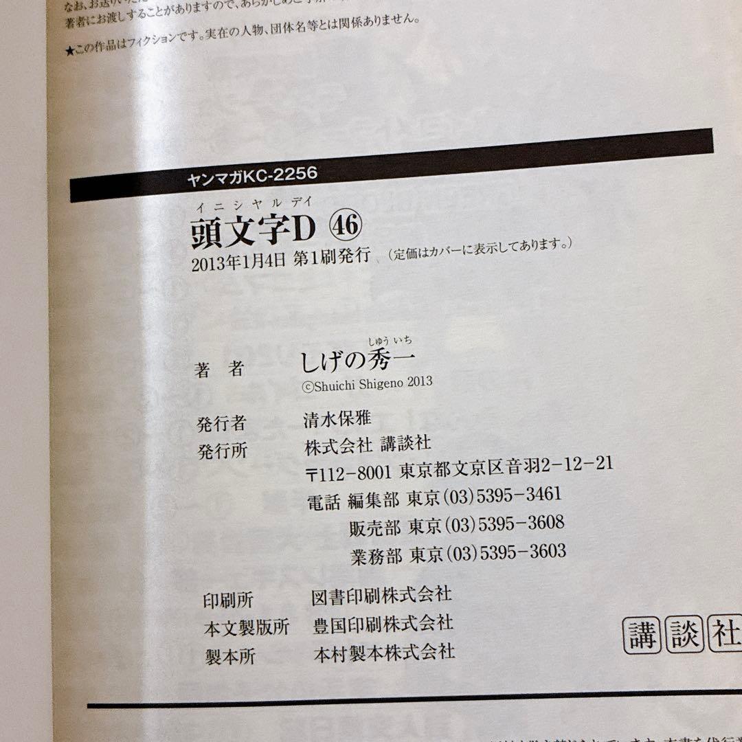 頭文字(イニシャル)D 40〜47巻　しげの秀一 初版