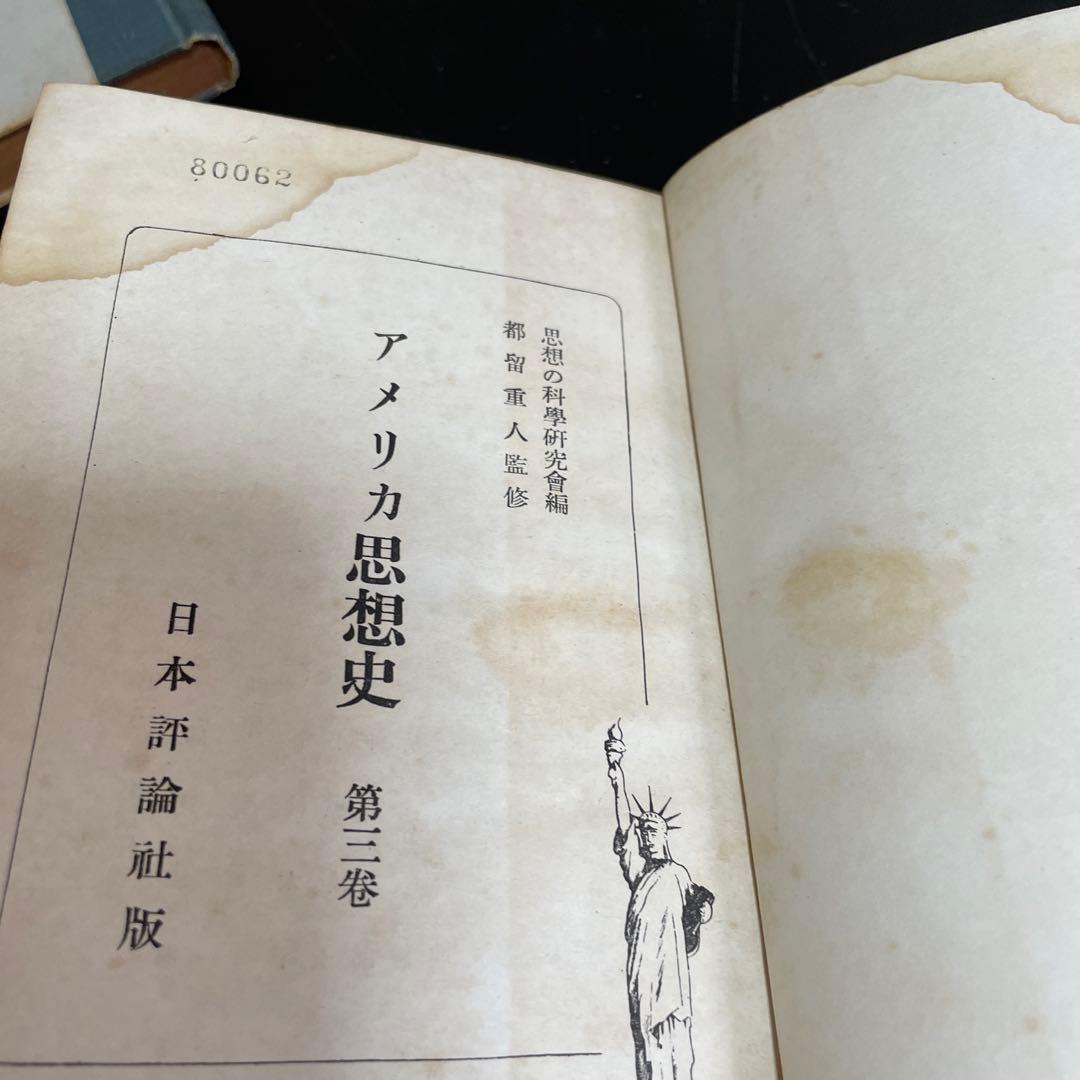 アメリカ思想史 第❷第❸巻 ２冊組　思想の科学研究会編/都留重人監修