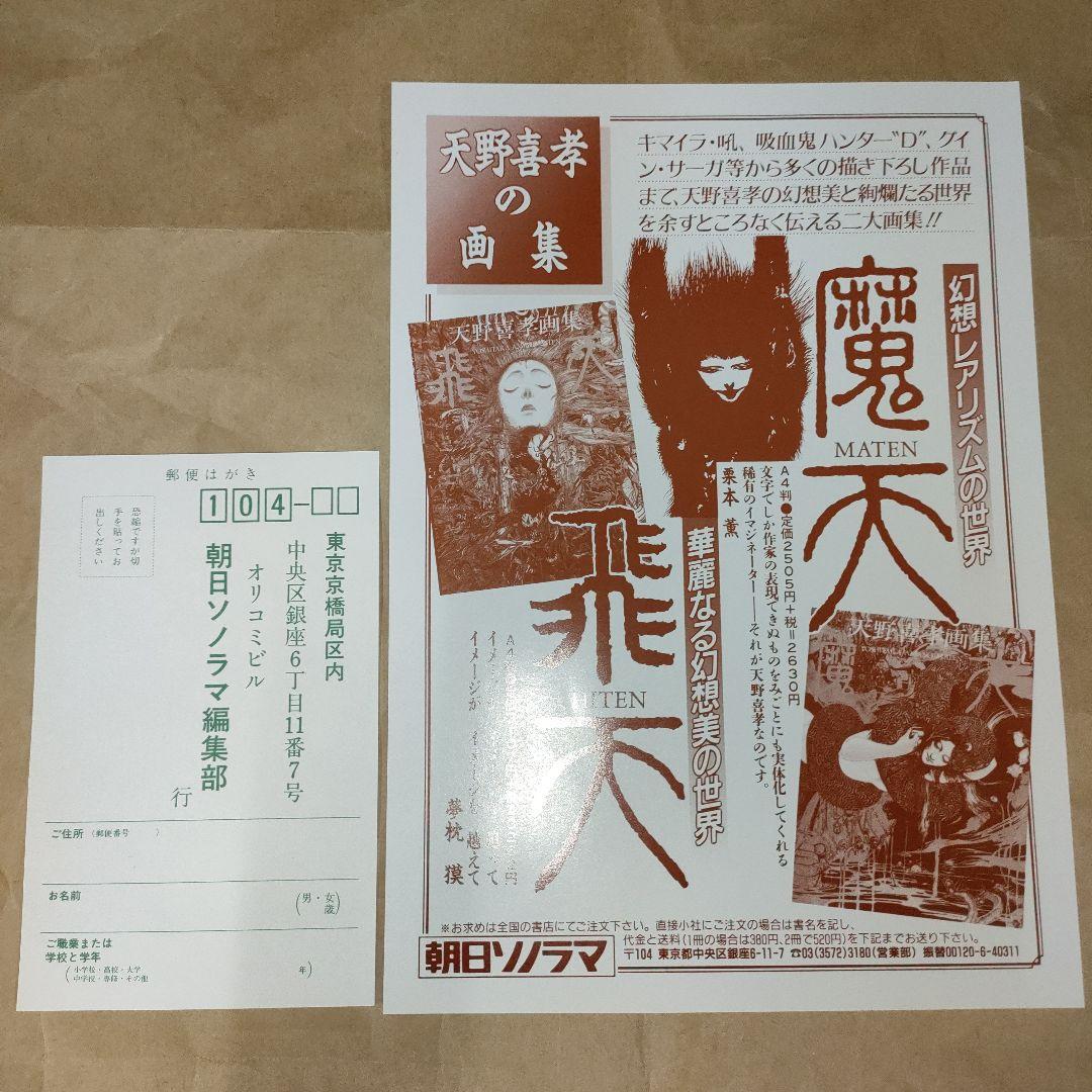 朝日ソノラマ 天野喜孝 かんおけ 天野喜孝画集 吸血鬼ハンターD