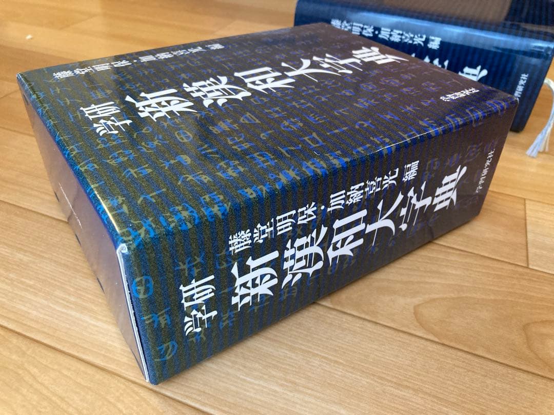 新漢和大字典　学研　学習研究社