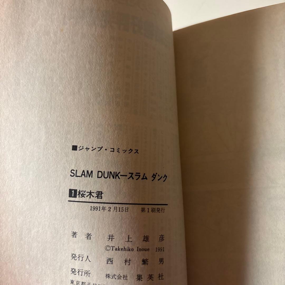 超希少　スラムダンク　1巻初版