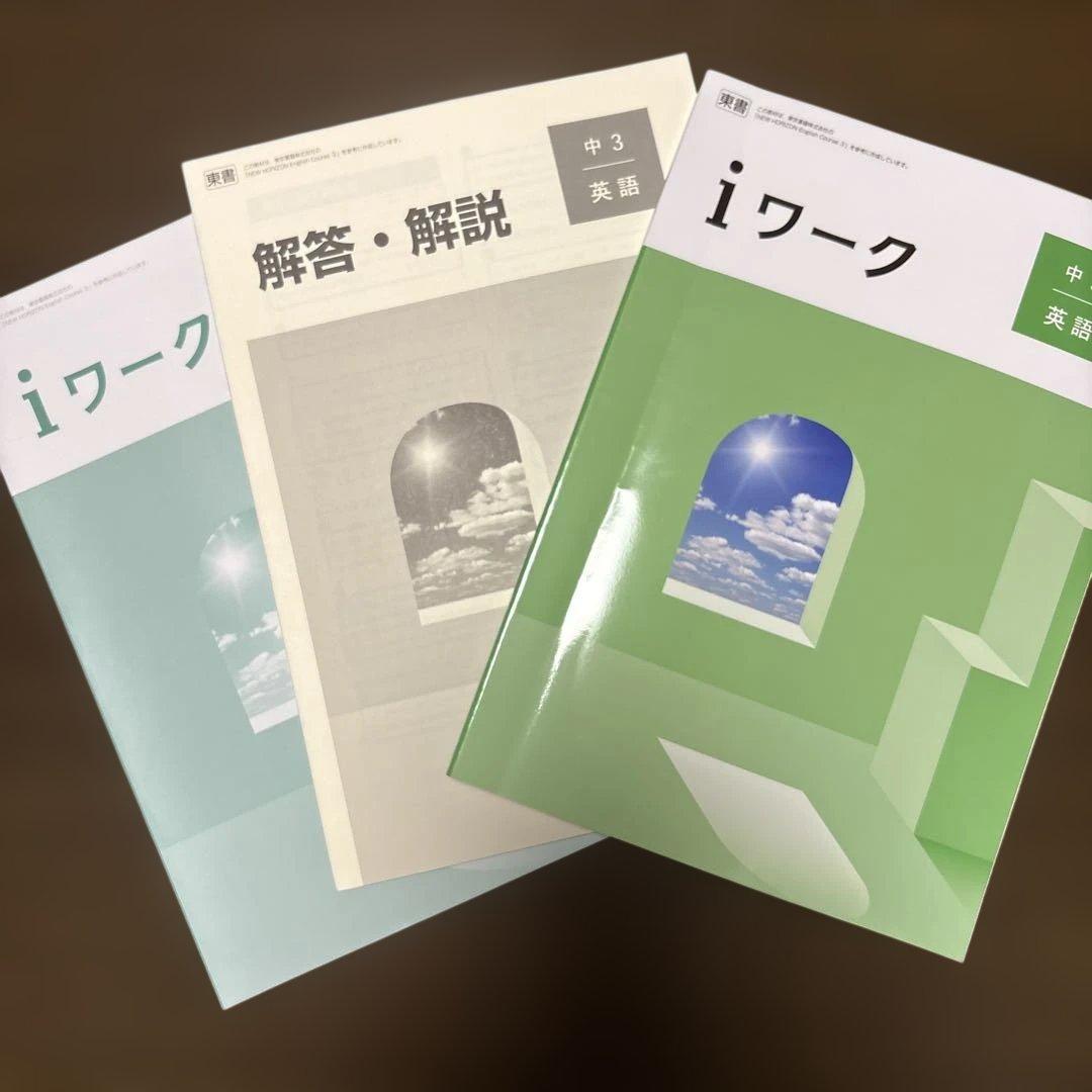 iワーク　中3 5教科セット　新品未使用
